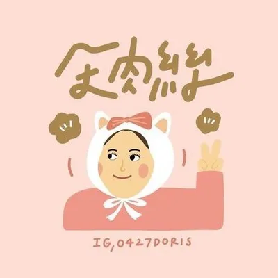 朵肉絲∞ ᴅᴏʀɪs profile