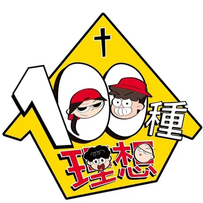 100種理想 profile