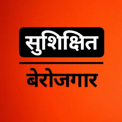 सुशिक्षित_बेरोजगार profile