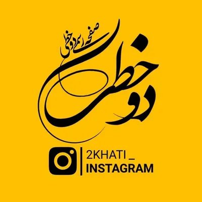 2KHATI | دوخطی profile