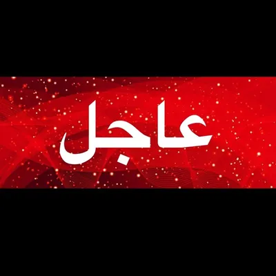 عاجل 🇰🇼 profile