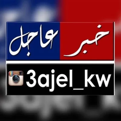 عاجل الكويت| خبر عاجل 🇰🇼 profile