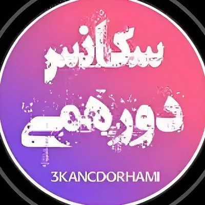 ســـکـانــس📽دورهـــمــی ✨ profile