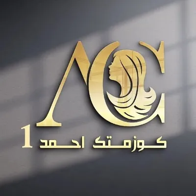 كوزمتك احمد#جمله_ مفرد profile
