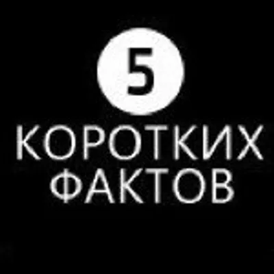 То, чего вы не знали profile