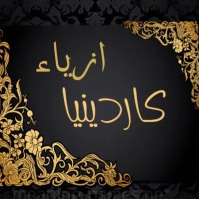 ازياء كاردينيا للابسة النسائية profile