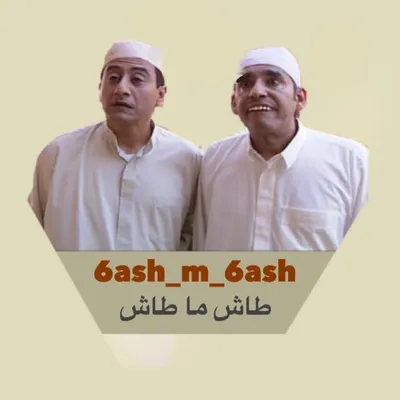اقوى المقاطع لطاش ما طاش 😍👍 profile