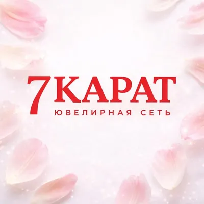 7 КАРАТ | ЮВЕЛИРНЫЕ УКРАШЕНИЯ profile