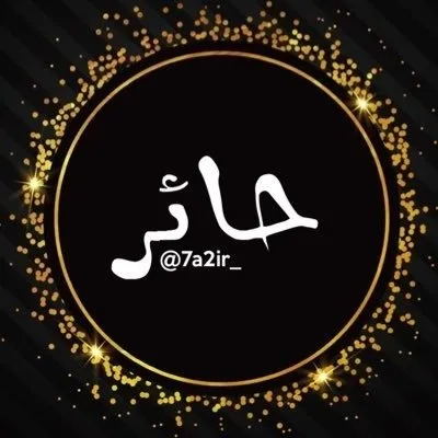 حائِر profile
