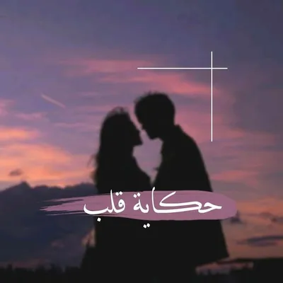 حكاية قلب profile