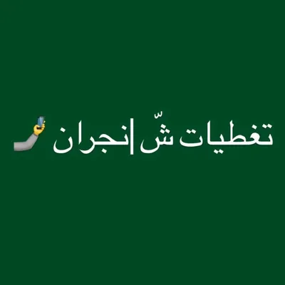 تغطيات شّ |نجران 🤳 profile