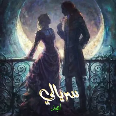 نصوص سريالية profile