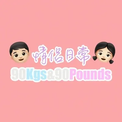 九十後情侶分享生活鎖碎事🤣 profile