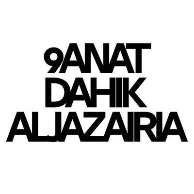 ⭕ قناة الضحك الجزائرية 🇩🇿 profile