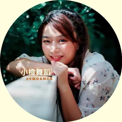 小橙舞蹈老師9mdance profile