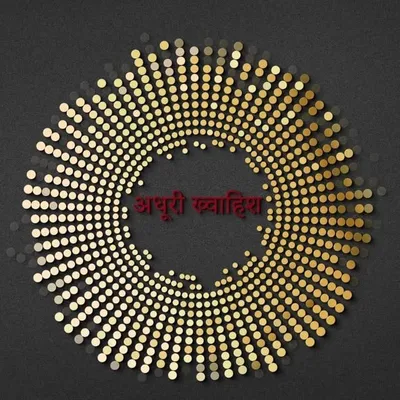 अधूरी ख्वाहिश profile
