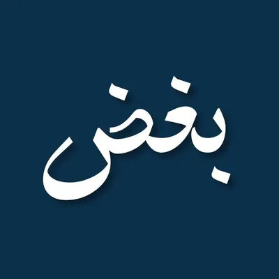 B O q Z | بُغــــض profile