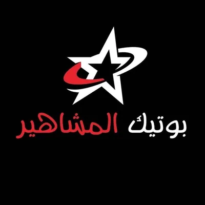 بوتيك المشاهير profile