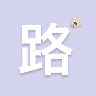 𝘚𝘩𝘪𝘻𝘶𝘬𝘶 ·吃貨路人 profile