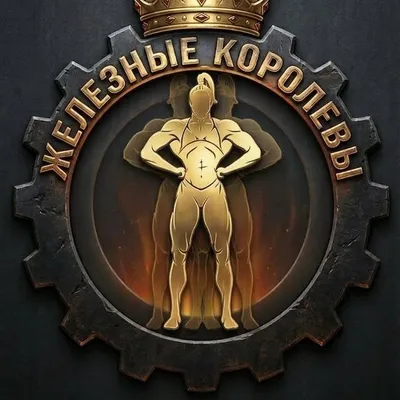 IRON QUEENS | ЖЕЛЕЗНЫЕ КОРОЛЕВЫ profile
