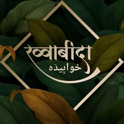 ख़्वाबीदा ❤️ profile