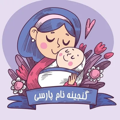 انتخاب نام profile