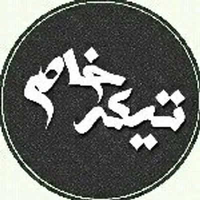 تــیــکــه خـــاص profile
