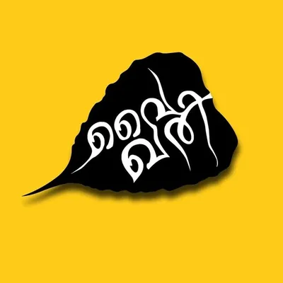 വൈഖരി™ profile