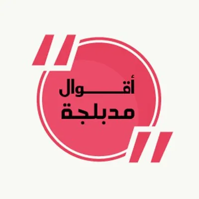 a9wel moudablja أقوال مدبلجة profile