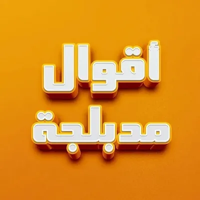 a9wel moudablja أقوال مدبلجة profile