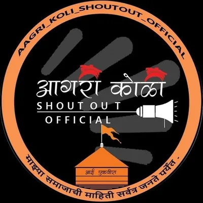 आगरी कोळी शाऊटआऊट ऑफिशियल profile