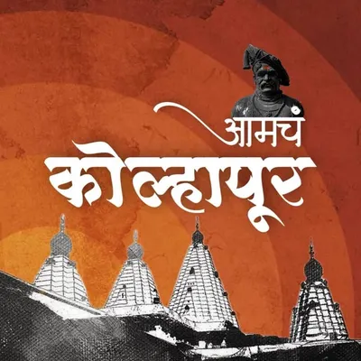 आमचं कोल्हापूर. profile