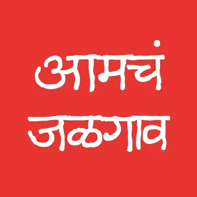 Aamch Jalgaon profile
