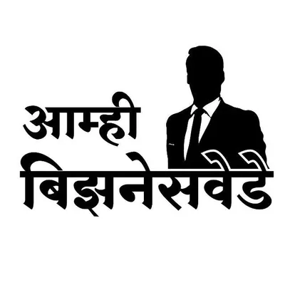 आम्ही बिझनेसवेडे profile