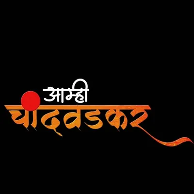आम्ही चांदवडकर / Chandwad™🔥♥️💯 profile