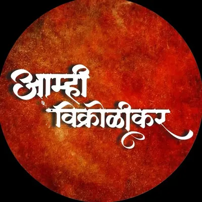 Aamhivikhrolikars | Vikhroli | profile