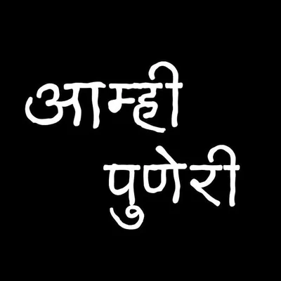 आम्ही पुणेरी 😎 profile