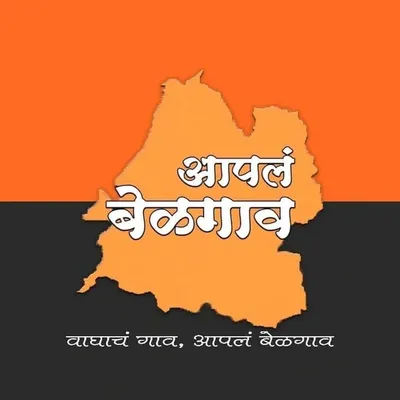 Aapal Belgav | आपलं बेळगाव profile