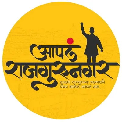 आपलं राजगुरुनगर | पुणे 🚩 profile