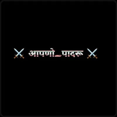 ⚔️ आपणो_पादरु_आपणो_राजस्थान_⚔️ profile