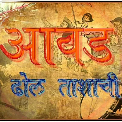 आवड ढोल ताशाची profile