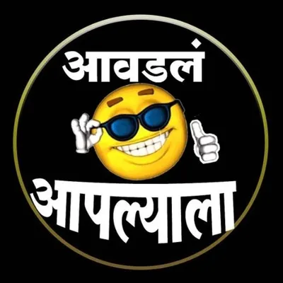 आवडलं आपल्याला 👌 profile
