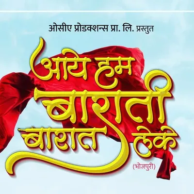 Aaye Hum Barati Barat Leke profile