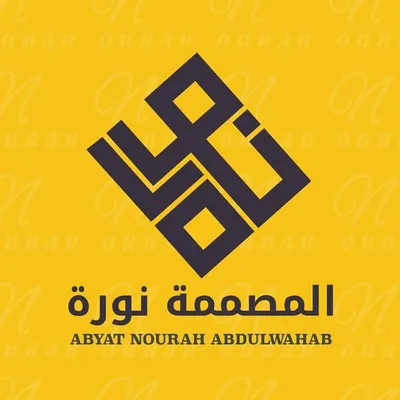 تفصيل عبايات المصممة نورة ABAYAT_NOURAH profile