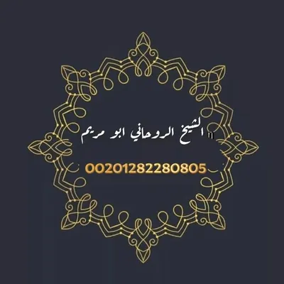 شيخ الروحاني ابو مريم ( الدفع بعد النتيجة) profile