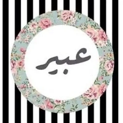 صواني فرن عبير 🎀 profile