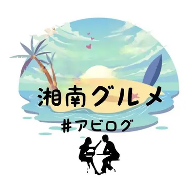 湘南グルメ #アビログ profile