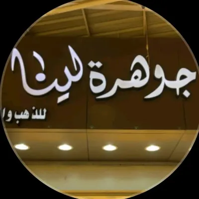 جوهرة لينا لذهب والمجوهرات profile