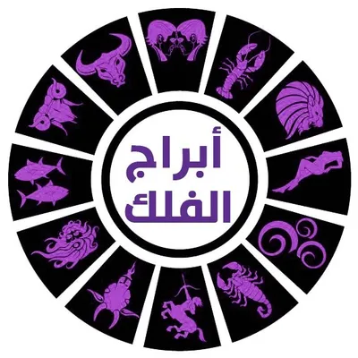 أبراج الفلك profile