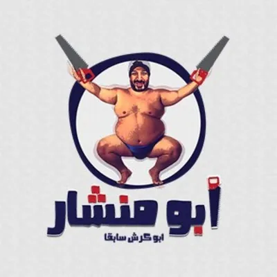 ابو منشار profile